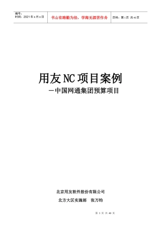 用友NC项目案例－中国网通集团预算项目