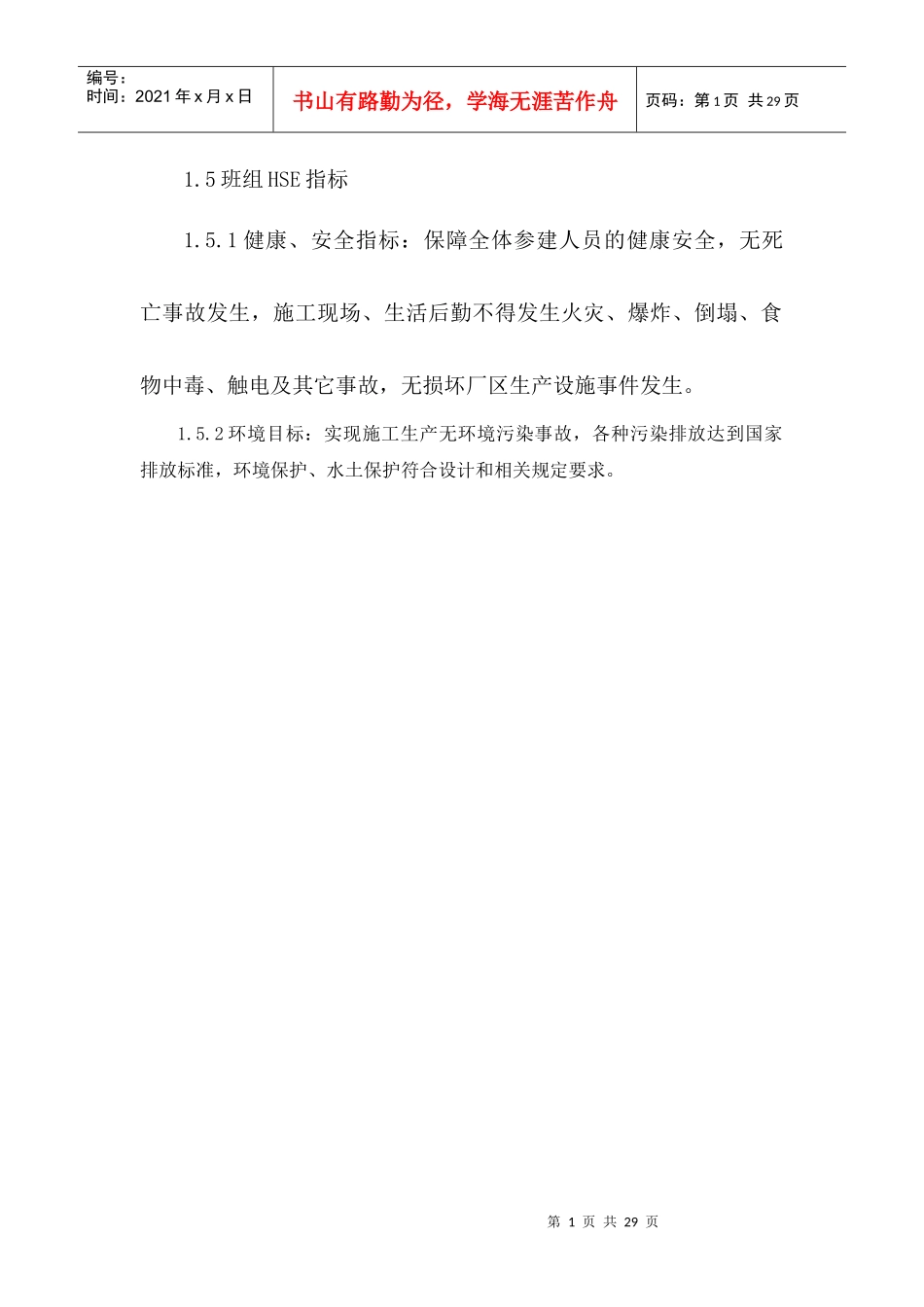班组HSE指标_第1页