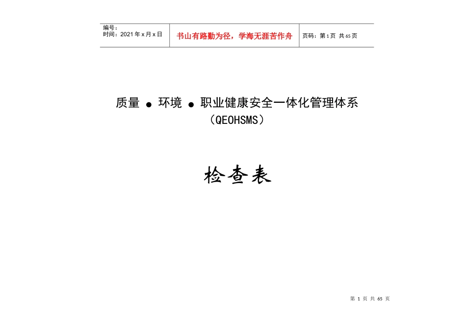 环境、职业健康安全一体化管理体系内部审核检查表_第1页