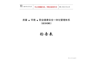 环境、职业健康安全一体化管理体系内部审核检查表