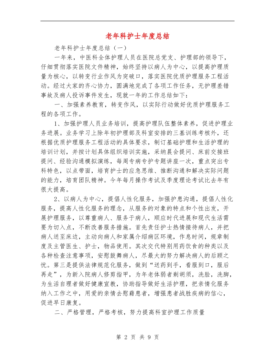 老年科护士年度总结_第2页