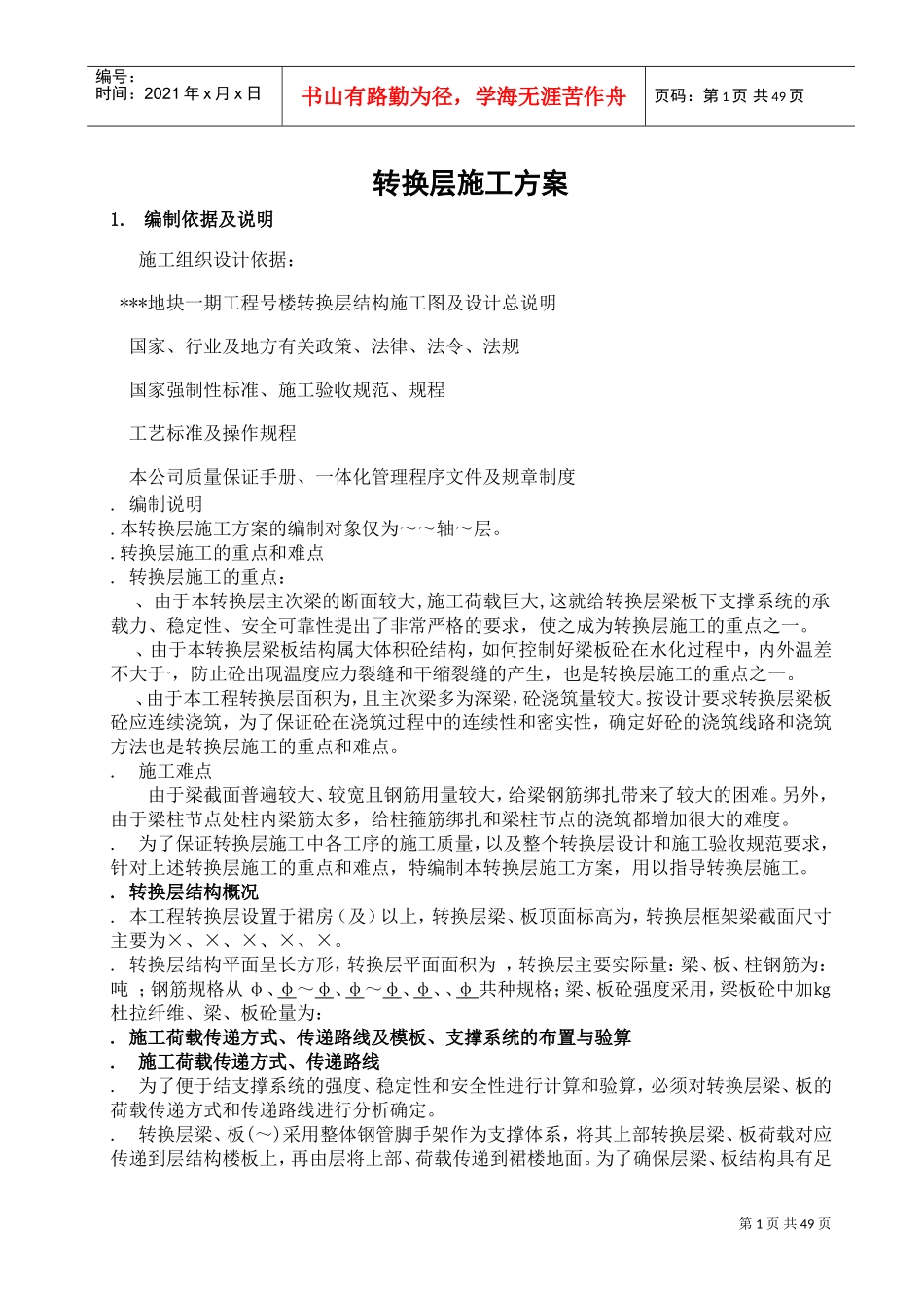 珠江某住宅项目转换层施工方案（有计算）_secret(DOC56页)_第1页