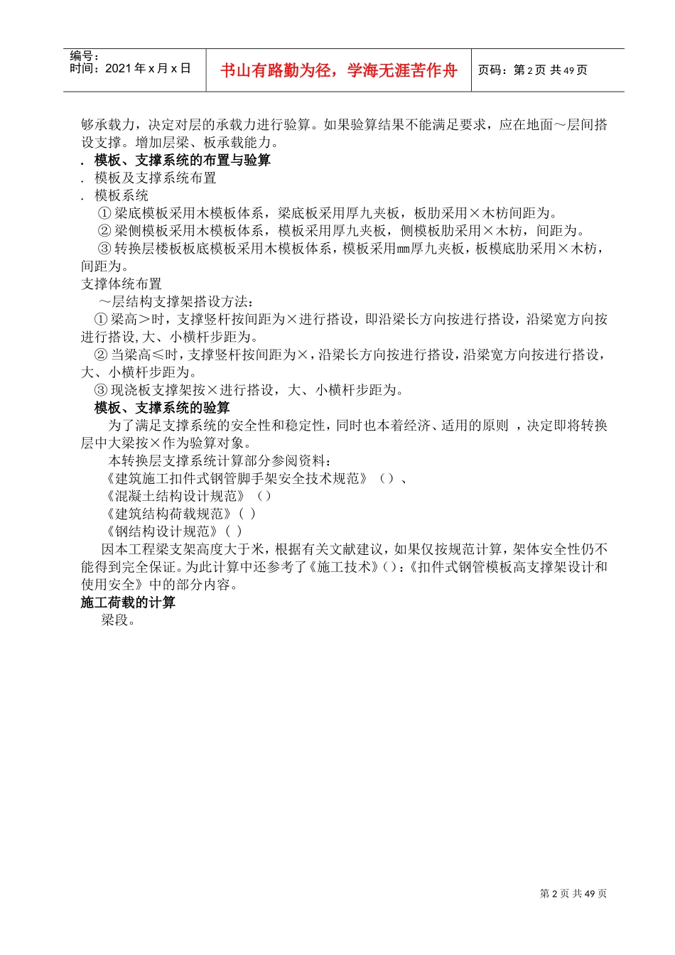 珠江某住宅项目转换层施工方案（有计算）_secret(DOC56页)_第2页