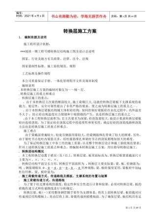 珠江某住宅项目转换层施工方案（有计算）_secret(DOC56页)
