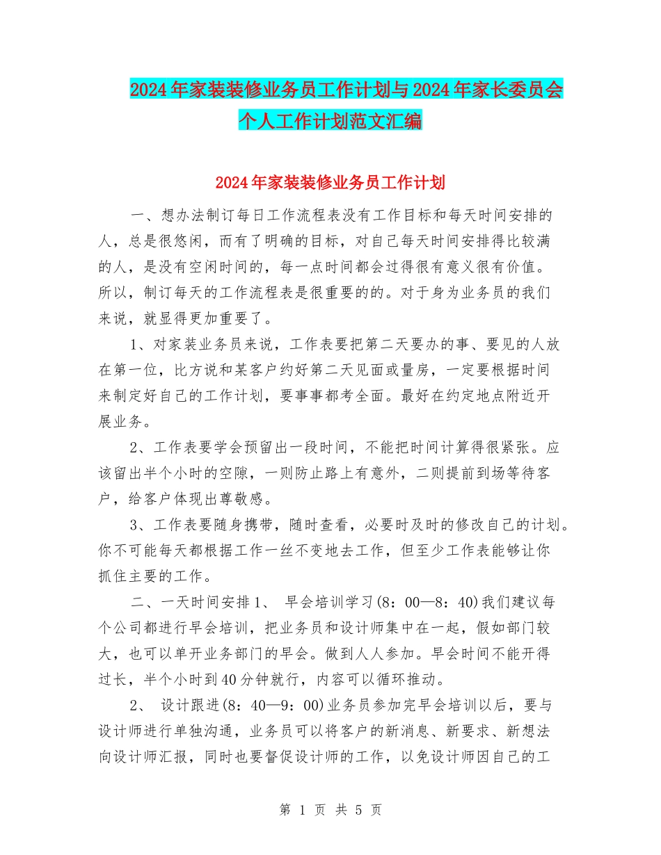 2024年家装装修业务员工作计划与2024年家长委员会个人工作计划范文汇编_第1页
