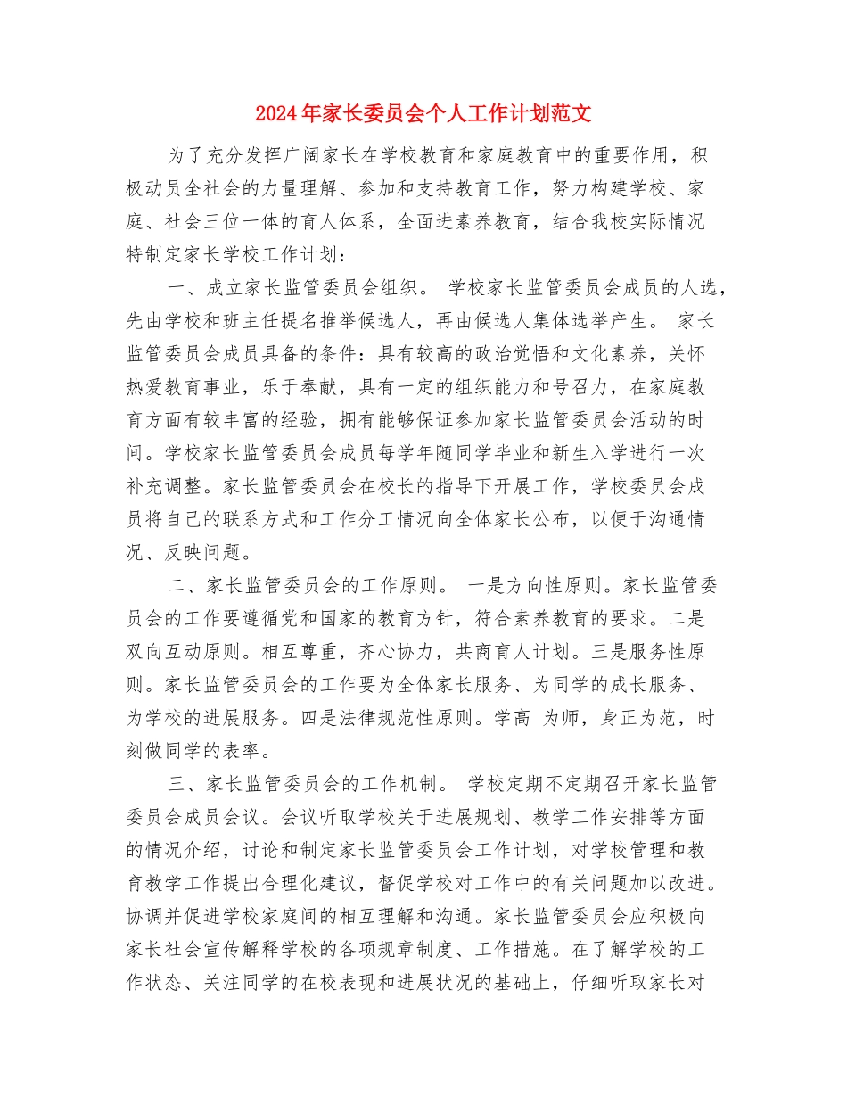 2024年家装装修业务员工作计划与2024年家长委员会个人工作计划范文汇编_第3页