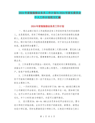 2024年家装装修业务员工作计划与2024年家长委员会个人工作计划范文汇编