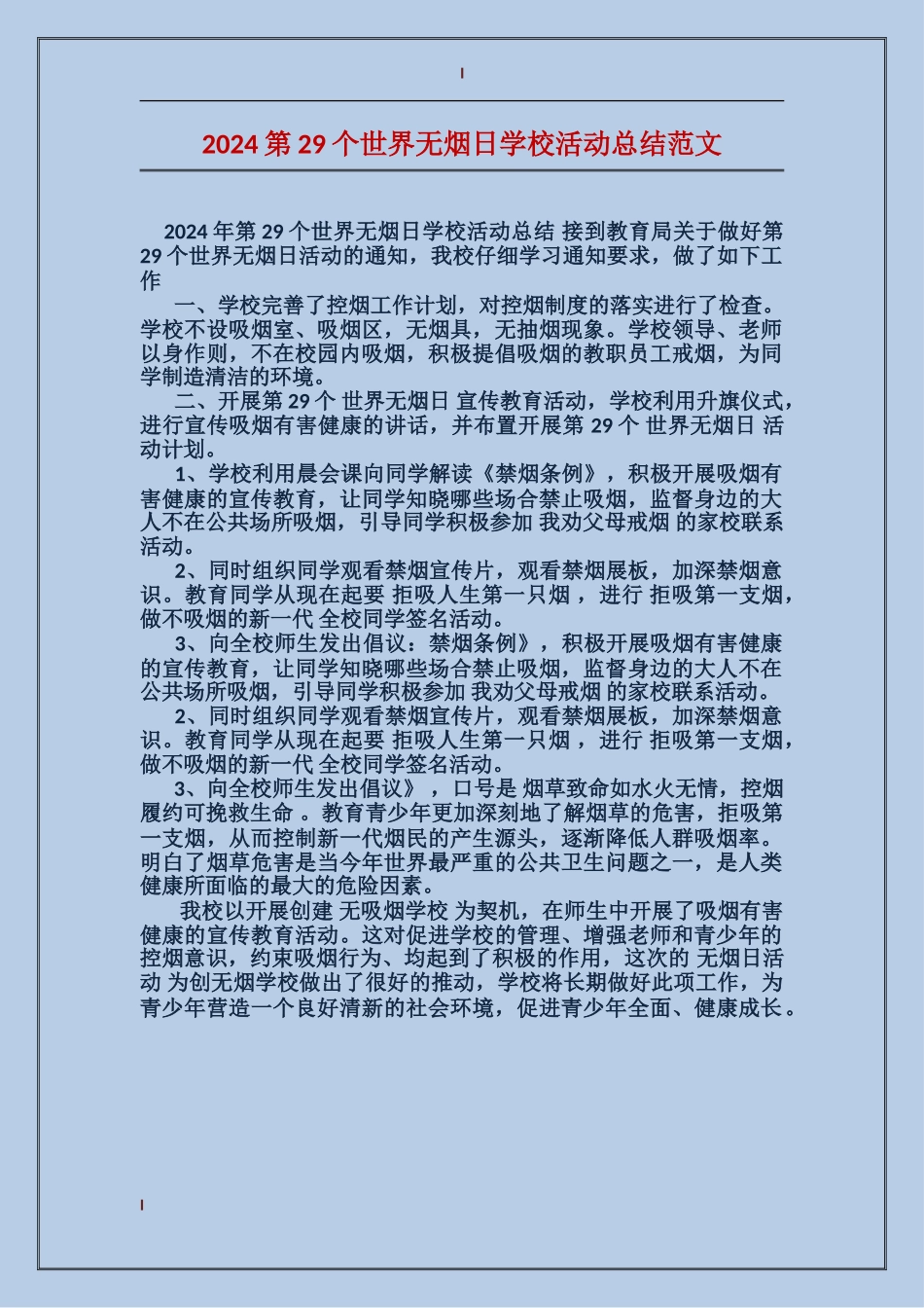 2024第29个世界无烟日学校活动总结范文_第1页