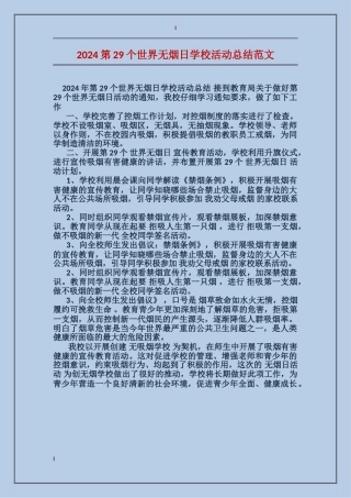 2024第29个世界无烟日学校活动总结范文