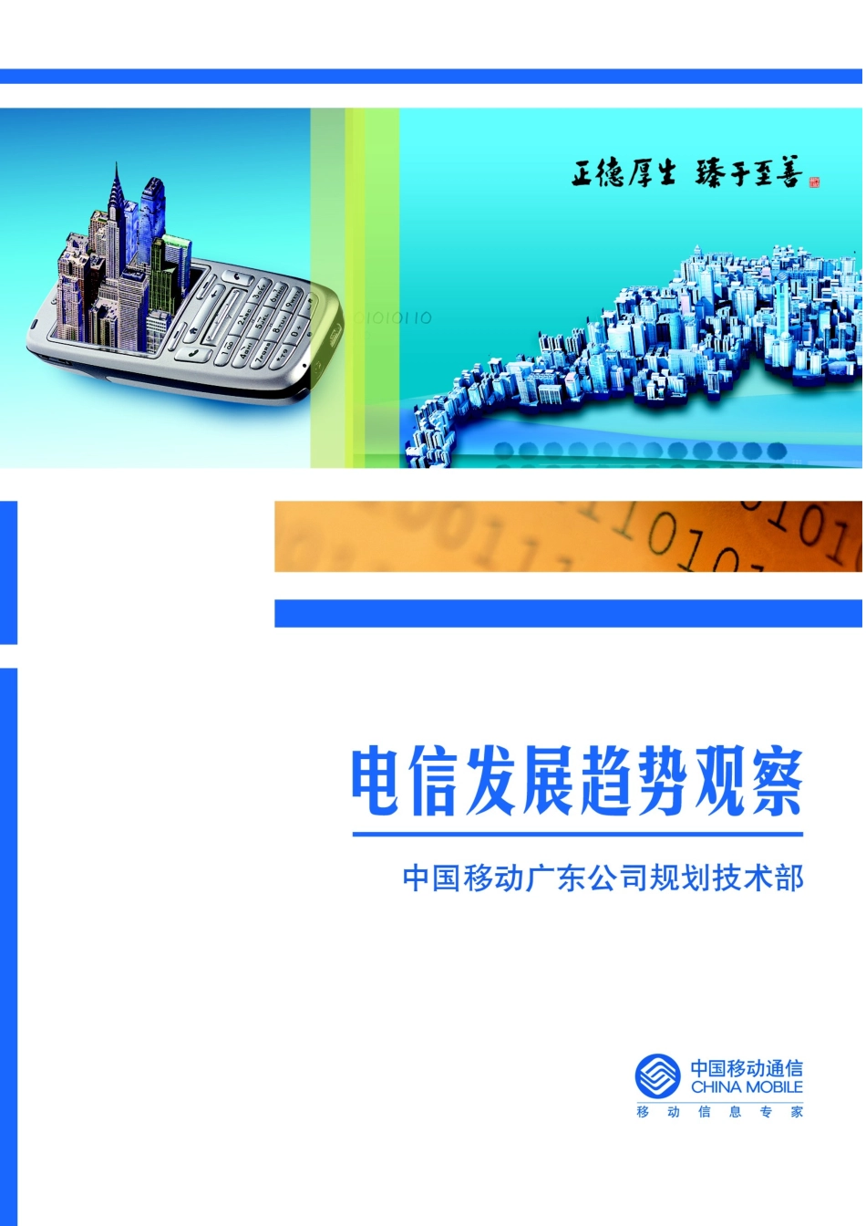 电信发展趋势观察XXXX年第2期_第1页