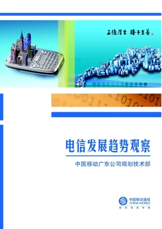 电信发展趋势观察XXXX年第2期