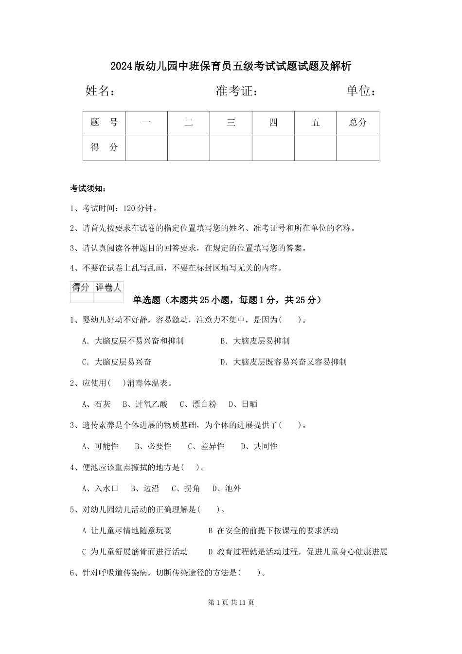 2024版幼儿园中班保育员五级考试试题试题及解析_第1页