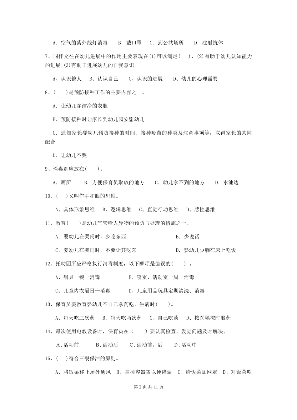 2024版幼儿园中班保育员五级考试试题试题及解析_第2页