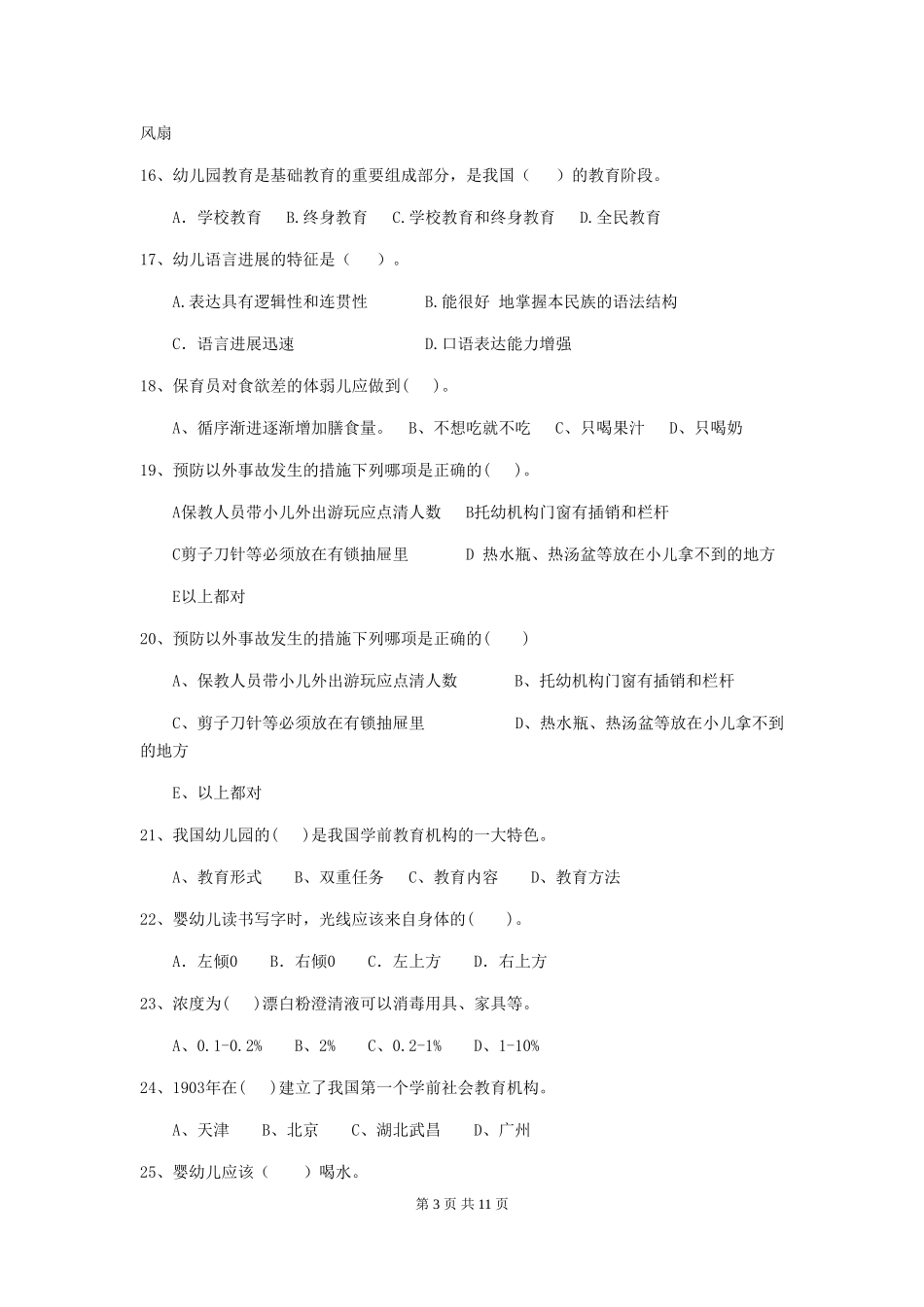 2024版幼儿园中班保育员五级考试试题试题及解析_第3页