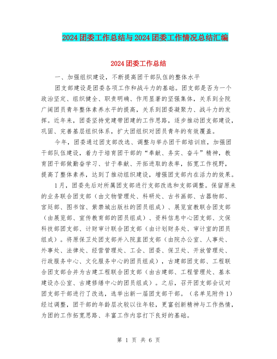 2024团委工作总结与2024团委工作情况总结汇编_第1页