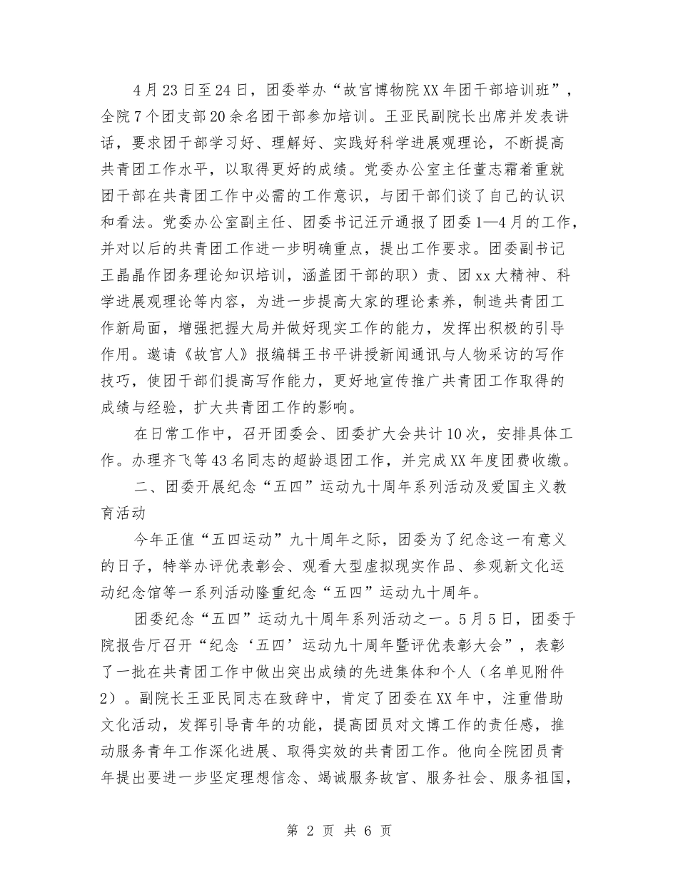 2024团委工作总结与2024团委工作情况总结汇编_第2页