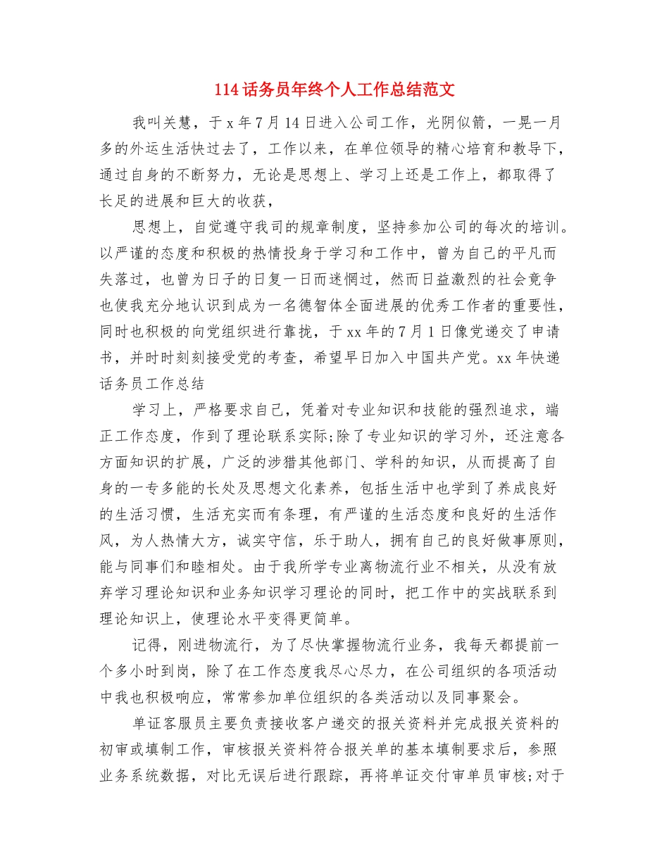 114话务员年度工作总结范文与114话务员年终个人工作总结范文汇编_第3页