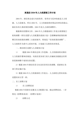 某酒店人力资源部工作计划