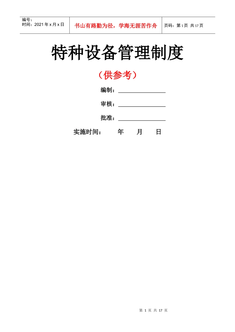 特种设备管理制度2_第1页