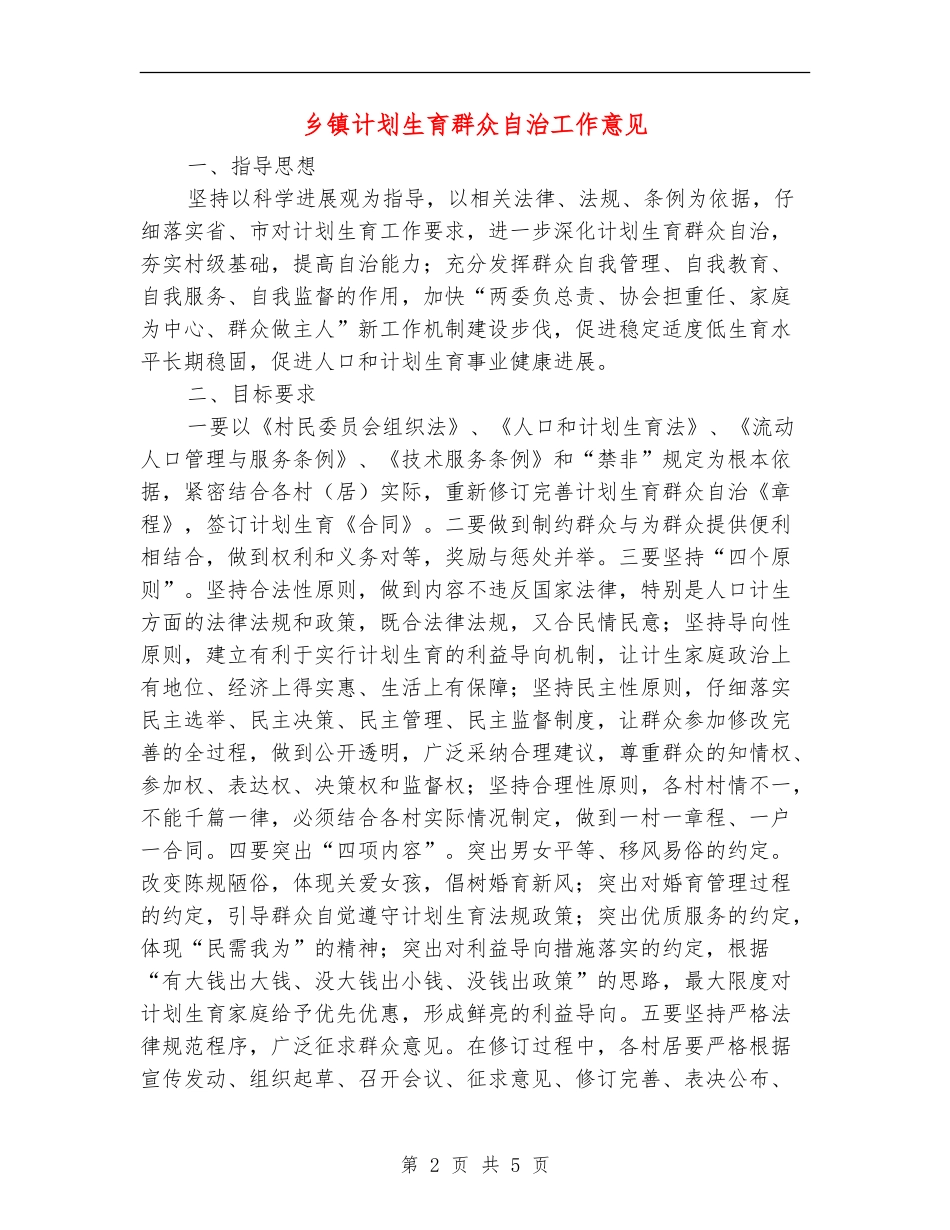 乡镇计划生育群众自治工作意见_第2页