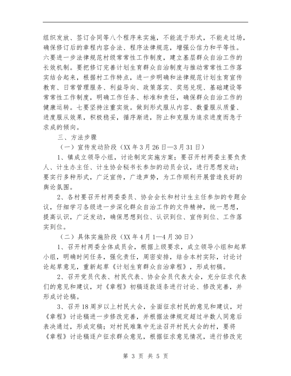 乡镇计划生育群众自治工作意见_第3页