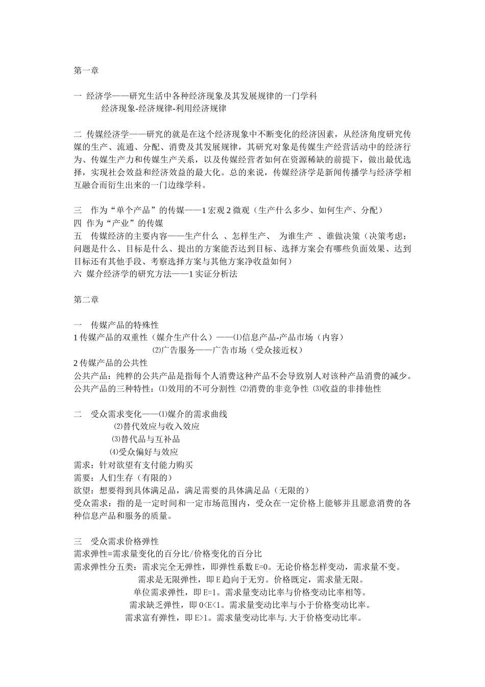 大众传媒经济学纲要_第1页