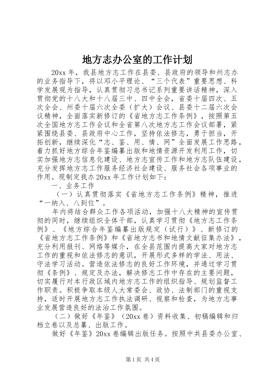 地方志办公室的工作计划_第1页