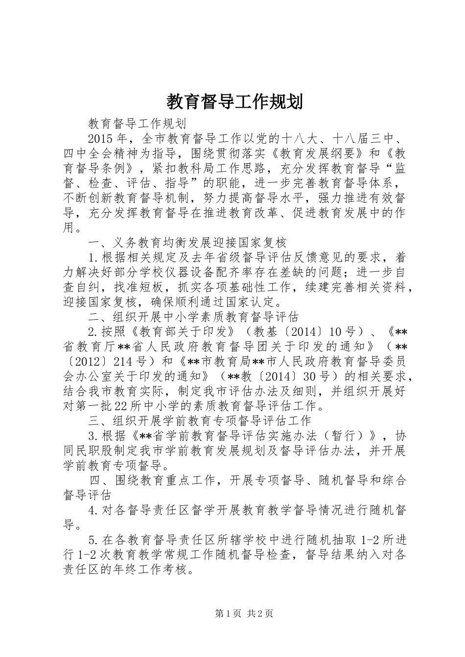 教育督导工作规划_第1页