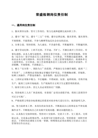 荣盛炼钢岗位职责(岗位责任制最终版)