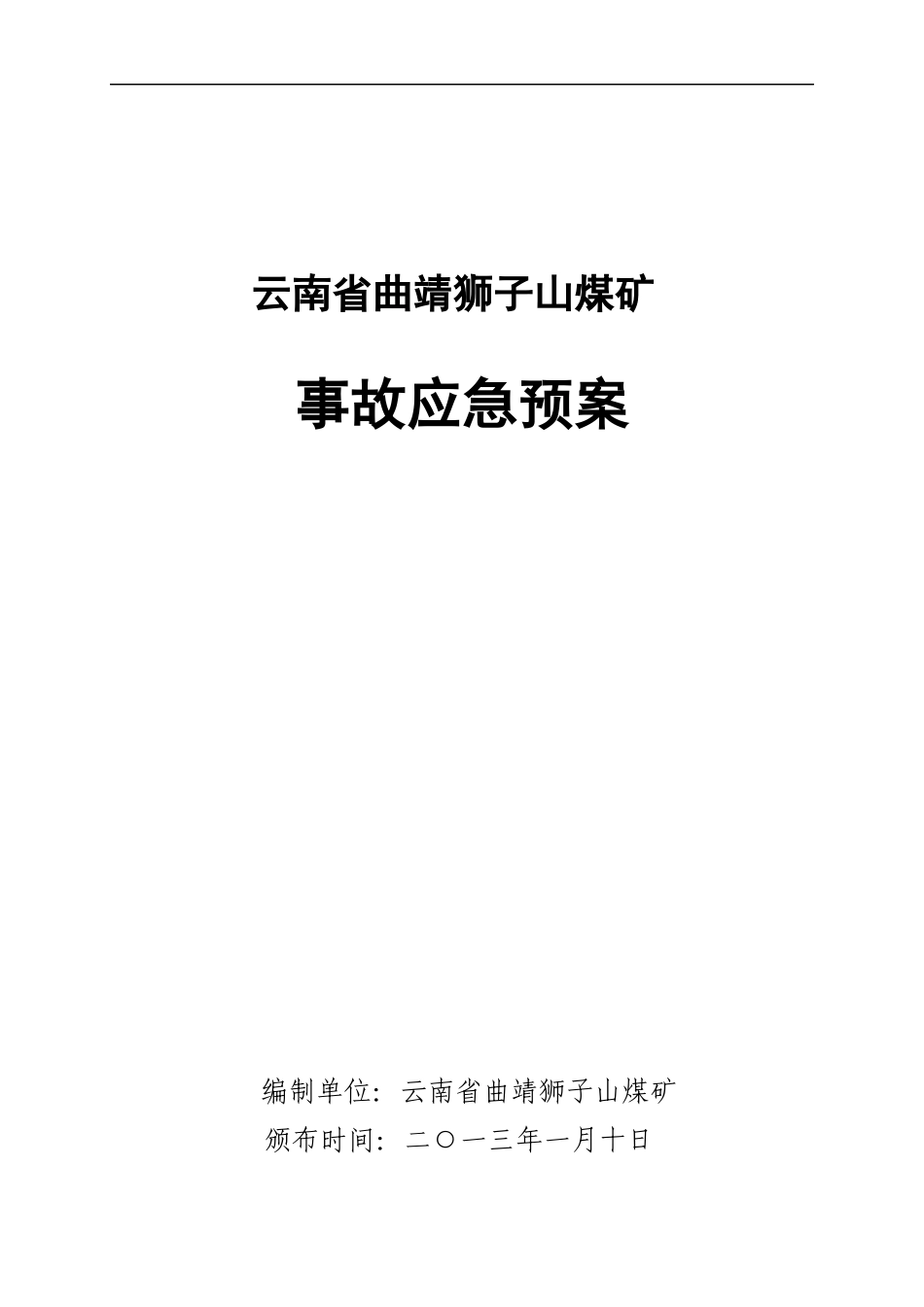 狮子山煤矿应急救援预案_第1页