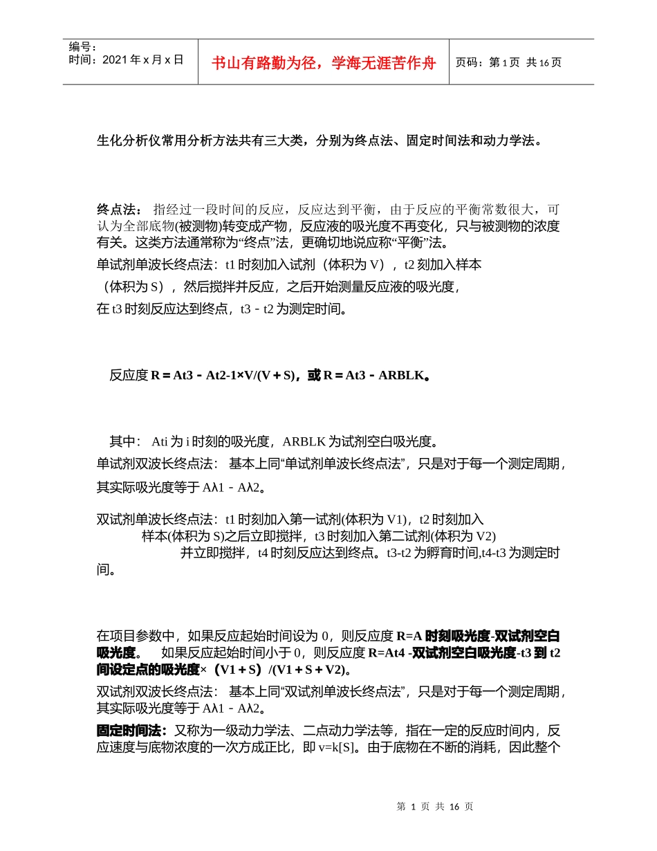 生化分析仪常用分析方法共有三大类，分别为终点法、固定时间法和动力学法_第1页