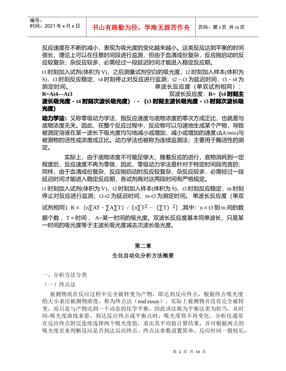 生化分析仪常用分析方法共有三大类，分别为终点法、固定时间法和动力学法_第2页