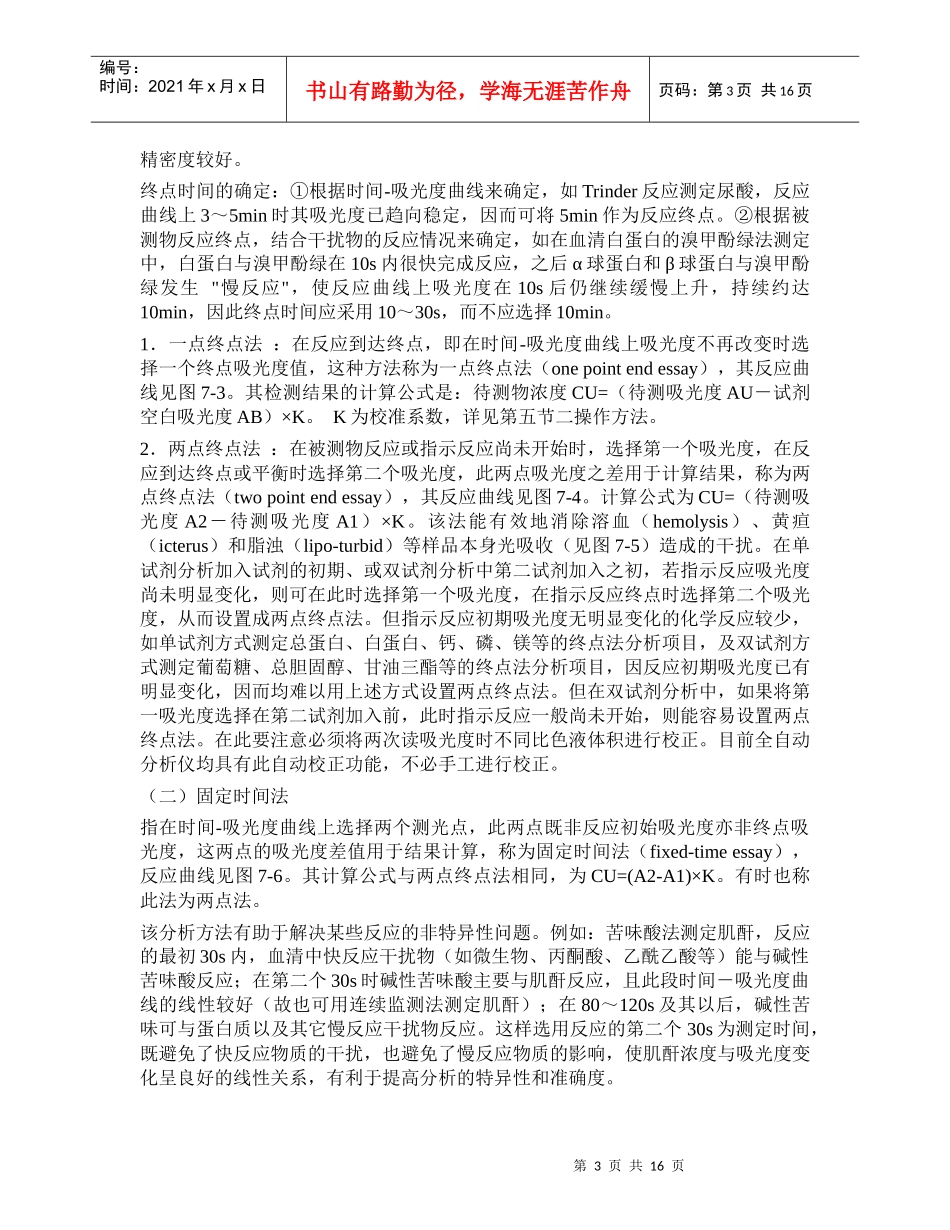 生化分析仪常用分析方法共有三大类，分别为终点法、固定时间法和动力学法_第3页