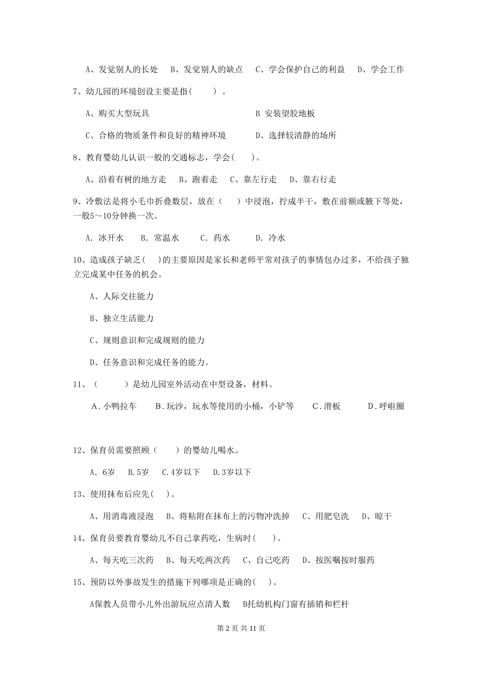 2024版幼儿园保育员四级职业技能考试试题C卷-附解析_第2页