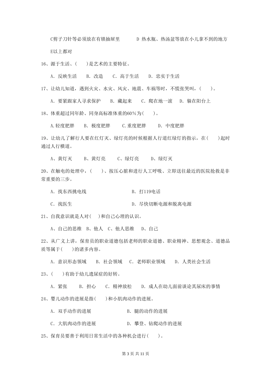 2024版幼儿园保育员四级职业技能考试试题C卷-附解析_第3页