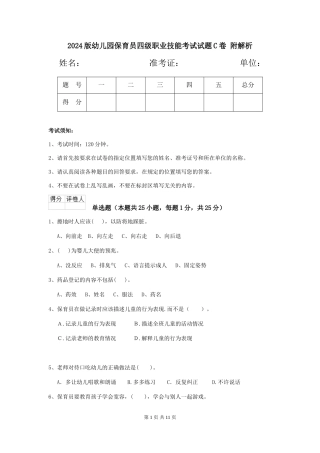 2024版幼儿园保育员四级职业技能考试试题C卷-附解析