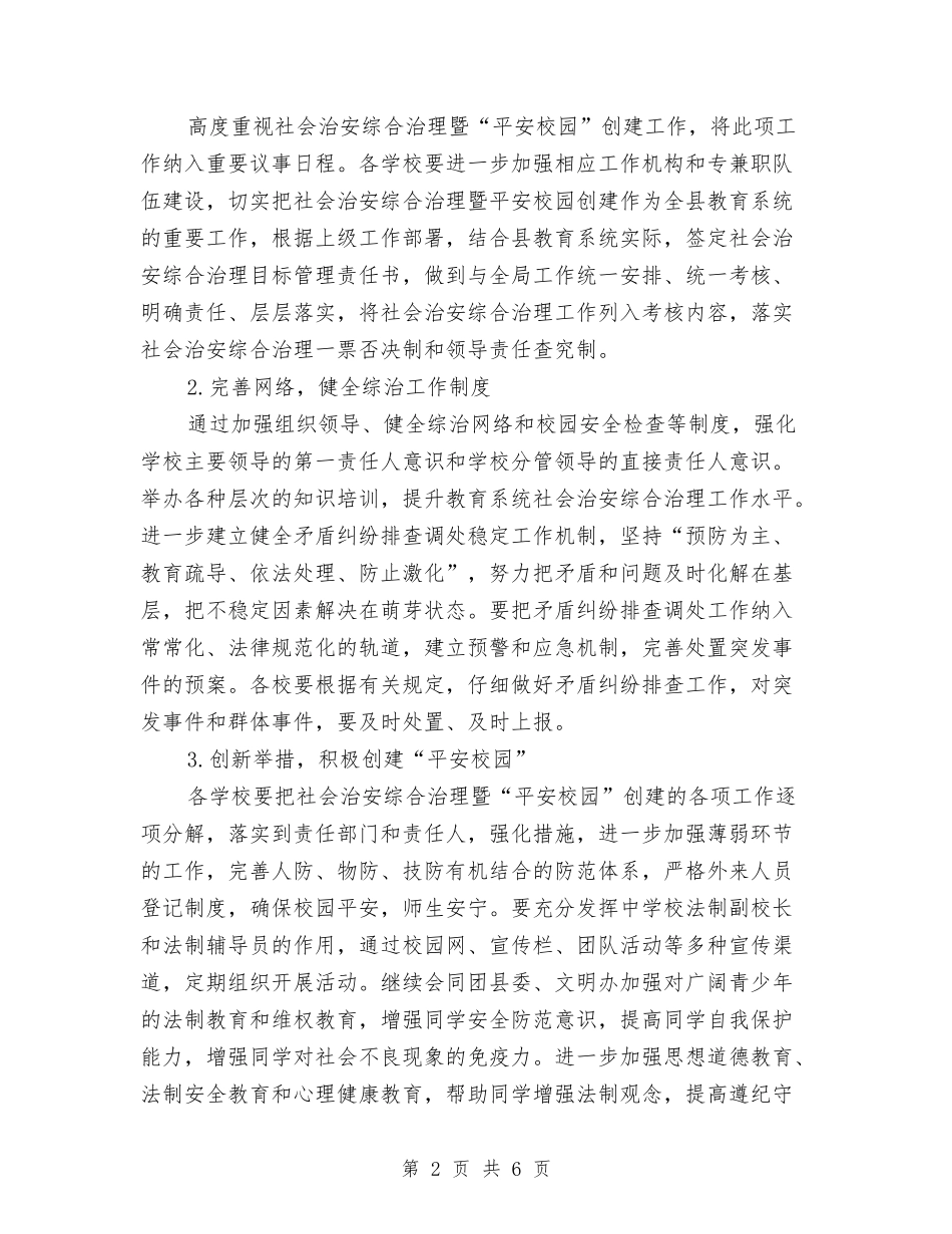2024年教育局年度综治工作计划范文2与2024年教育局强化基础教育水平工作计划范文汇编_第2页