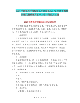 2024年教育局年度综治工作计划范文2与2024年教育局强化基础教育水平工作计划范文汇编