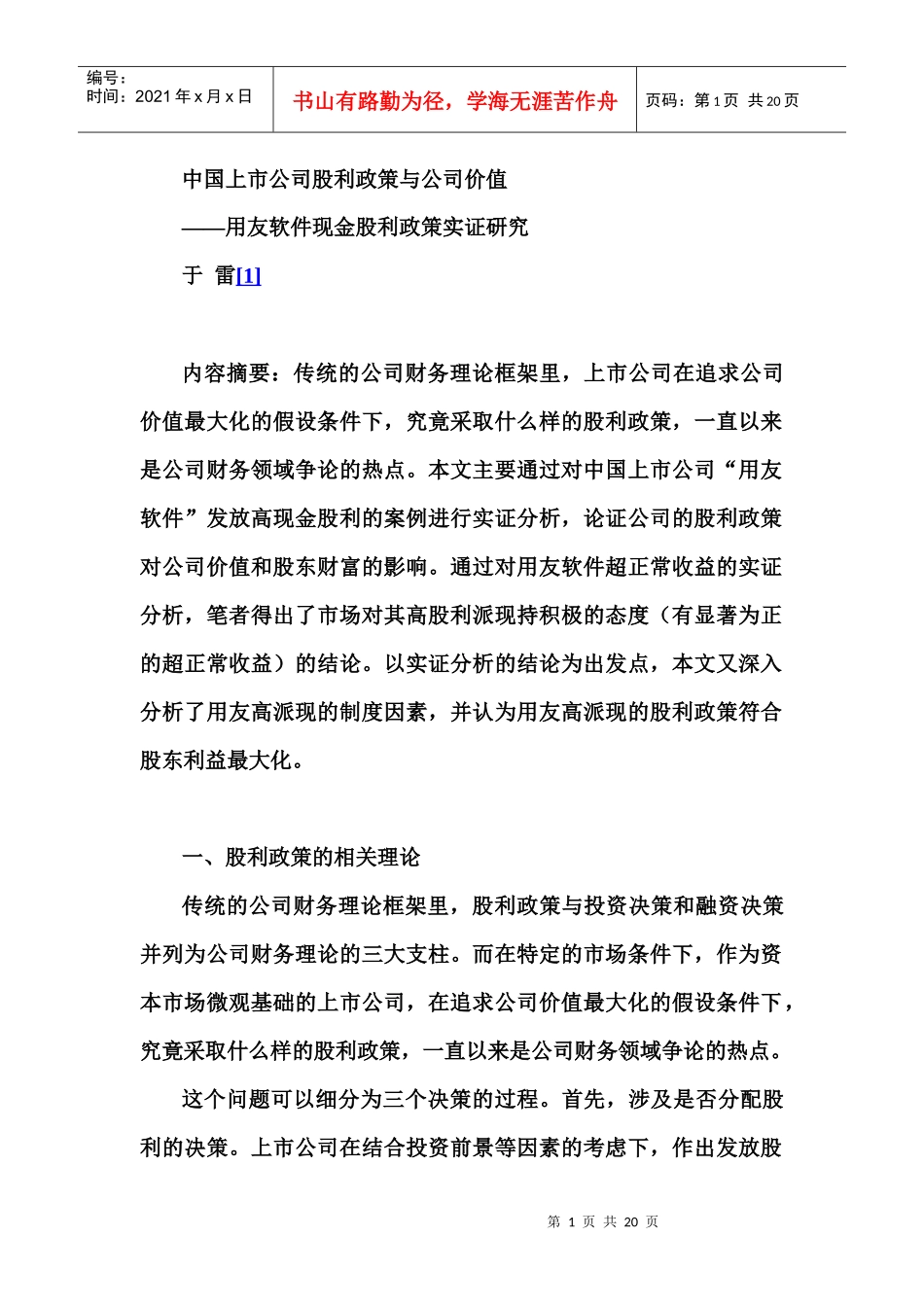 用友软件股利政策与公司价值_第1页