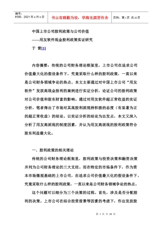 用友软件股利政策与公司价值