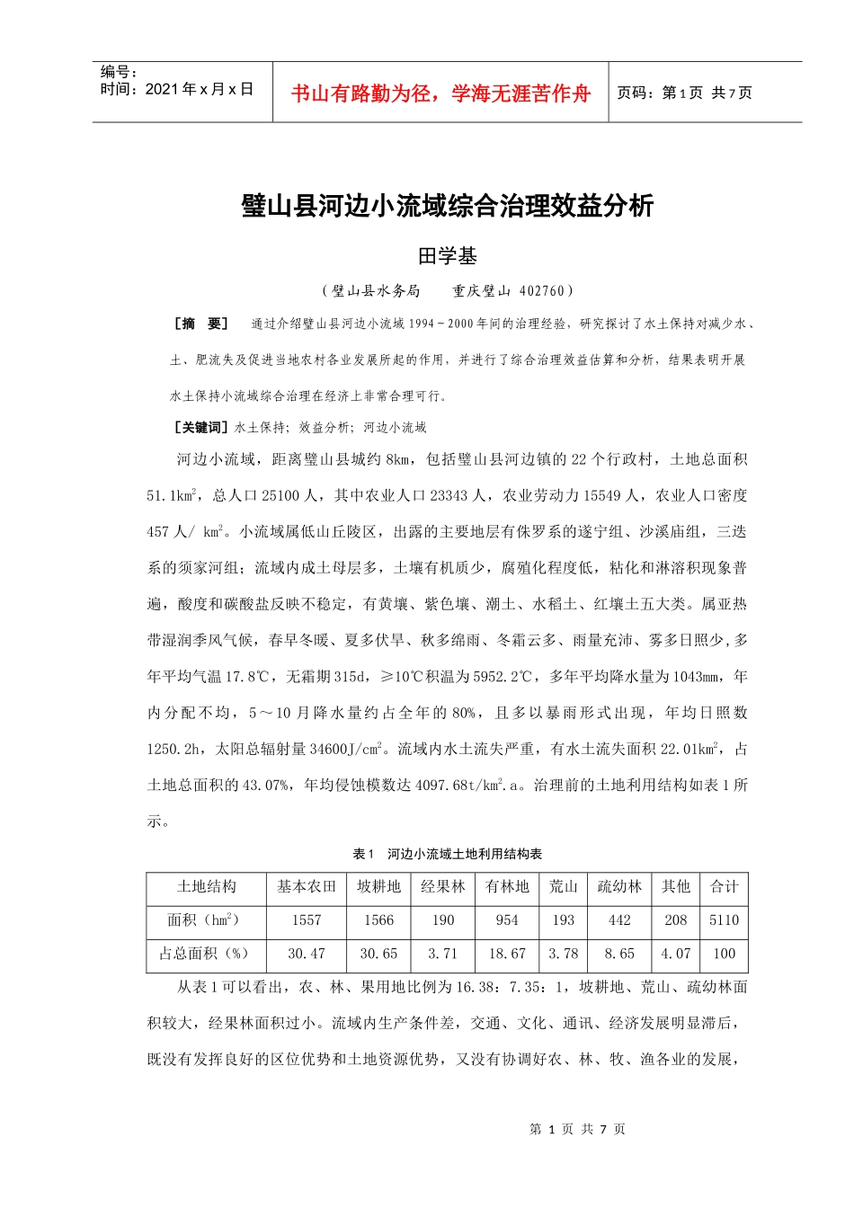 璧山县河边小流域综合治理效益分析doc-璧山县河边小流域_第1页