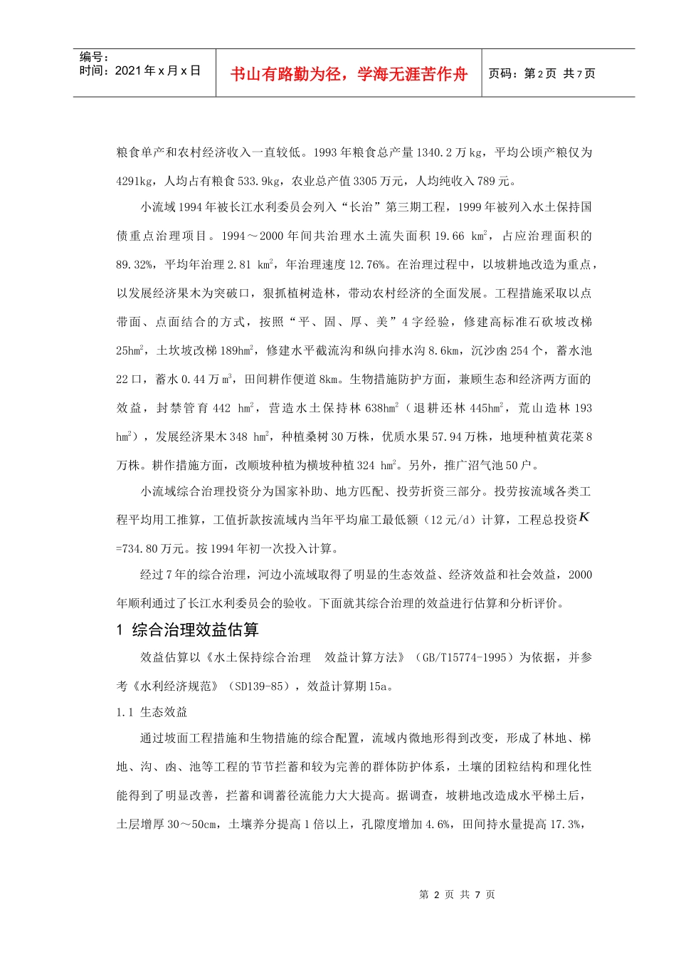 璧山县河边小流域综合治理效益分析doc-璧山县河边小流域_第2页