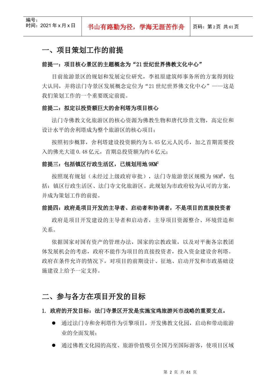 王志纲工作室法门寺旅游区发展战略策划纲要_第2页