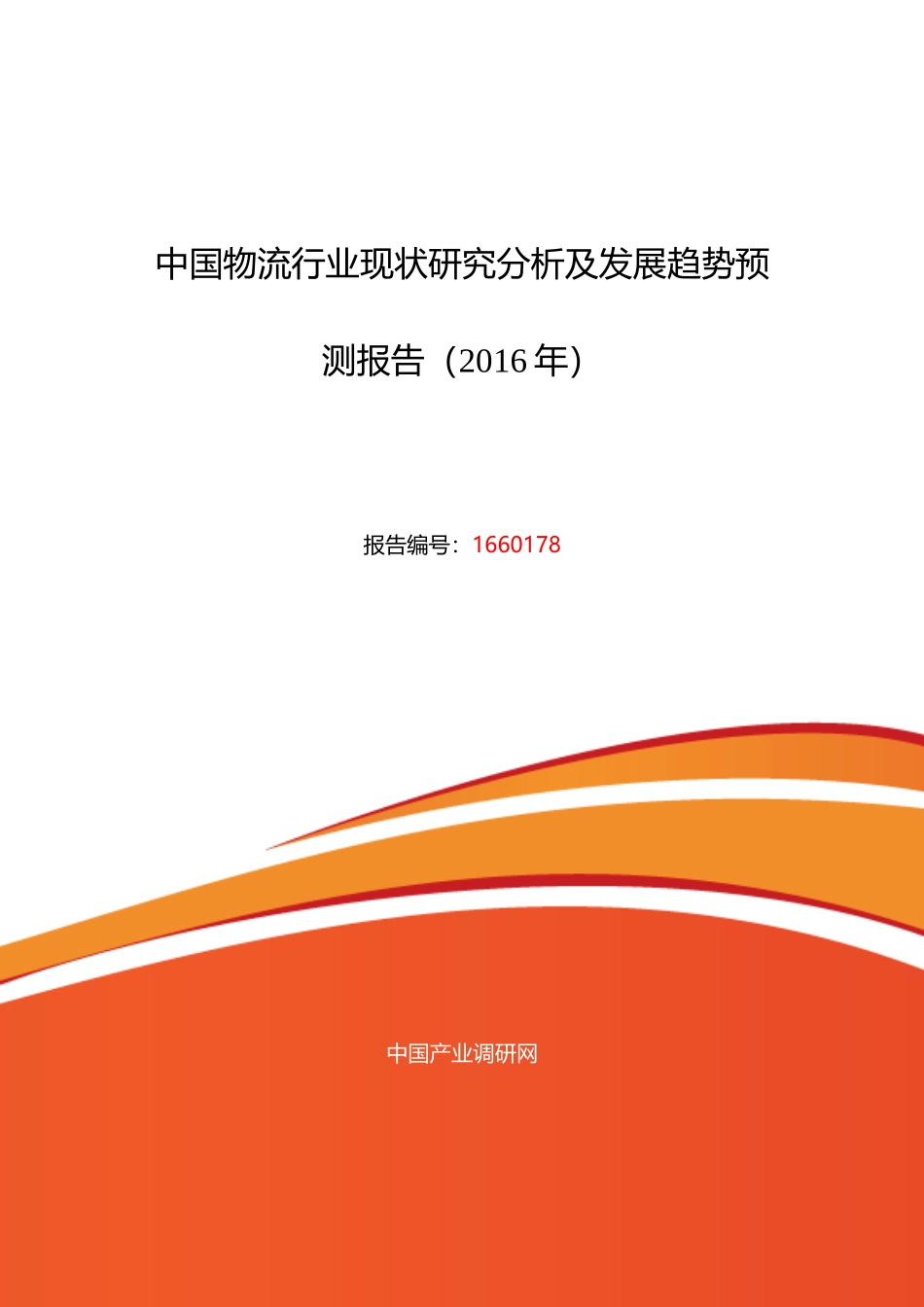 物流行业现状及发展趋势分析报告_第1页
