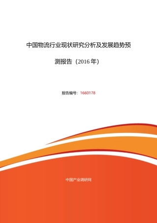物流行业现状及发展趋势分析报告