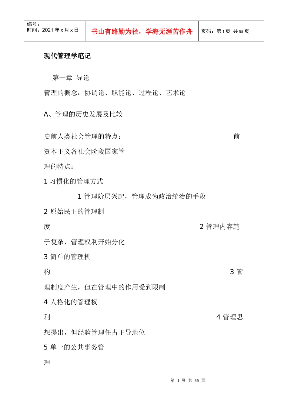 现代管理学笔记_第1页