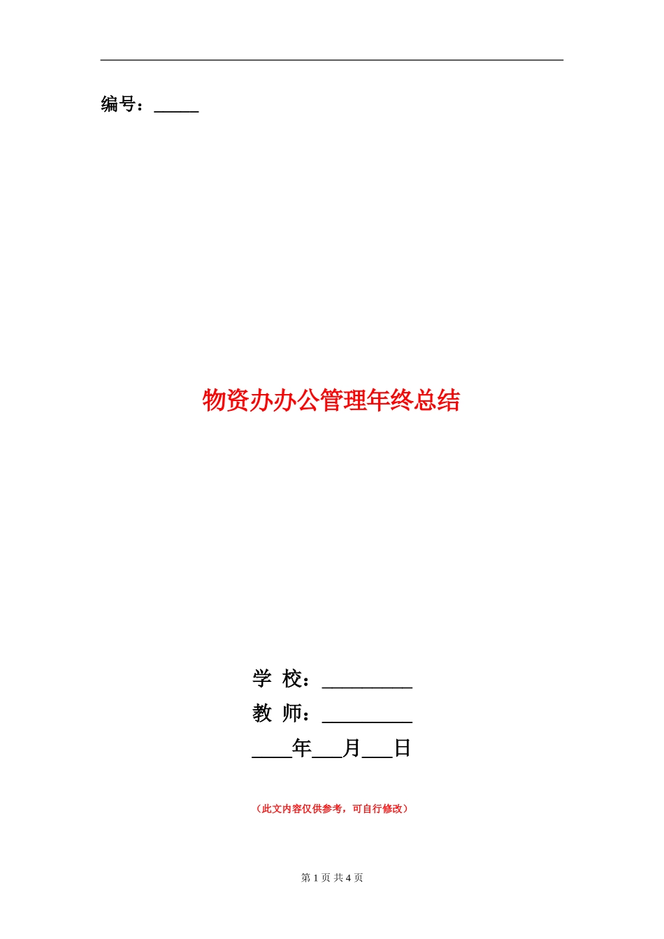 物资办办公管理年终总结_第1页