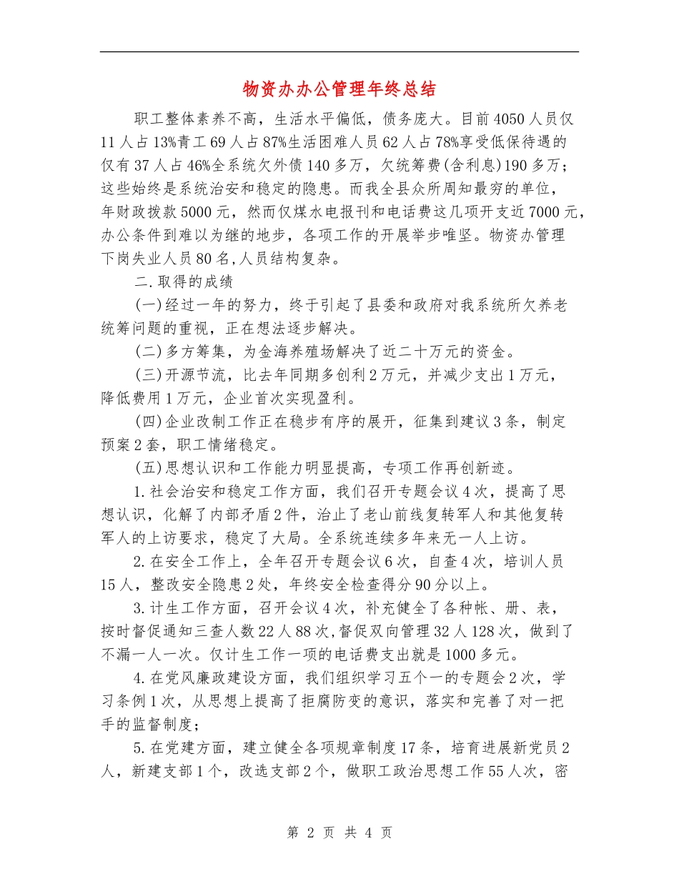 物资办办公管理年终总结_第2页