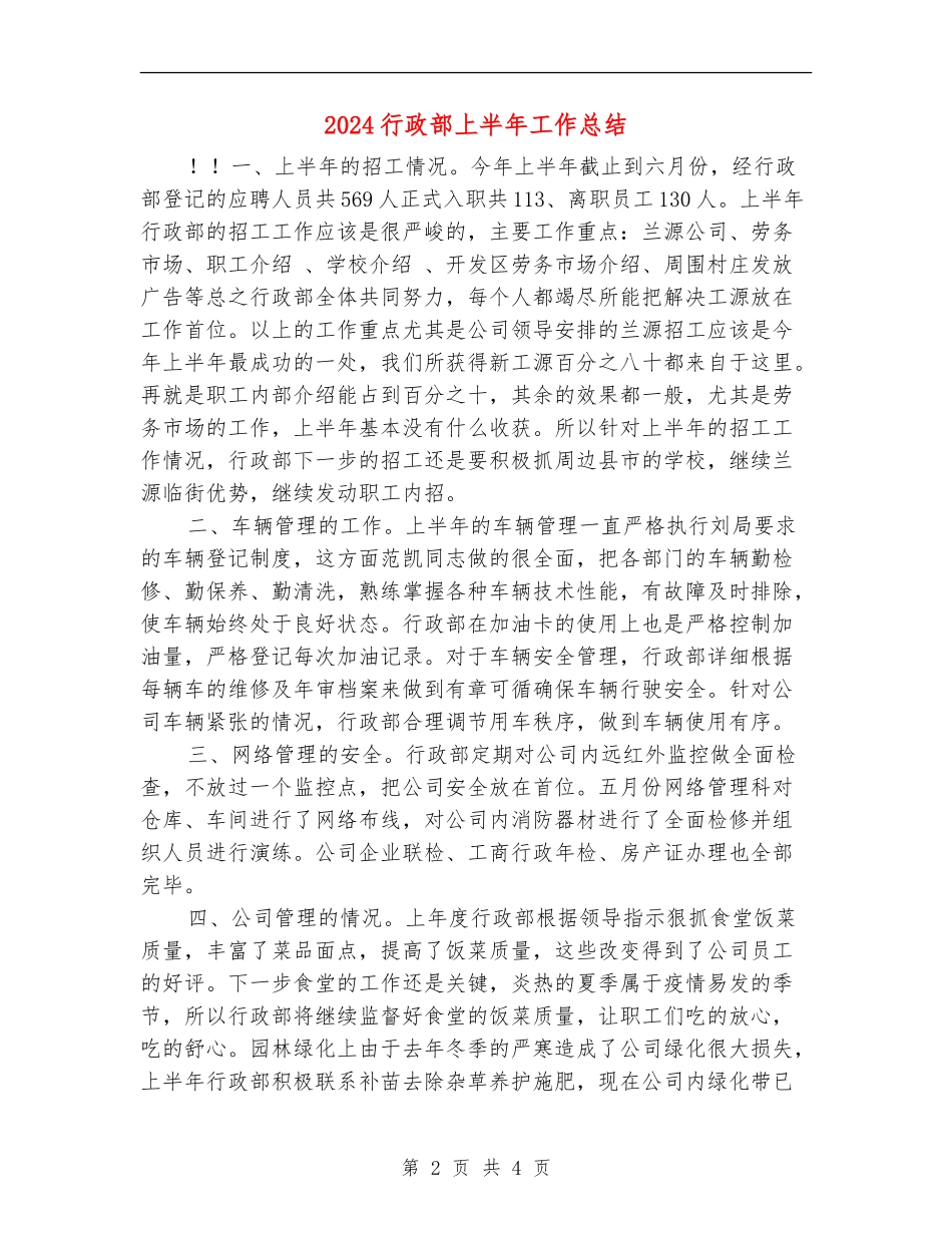 2024行政部上半年工作总结_第2页