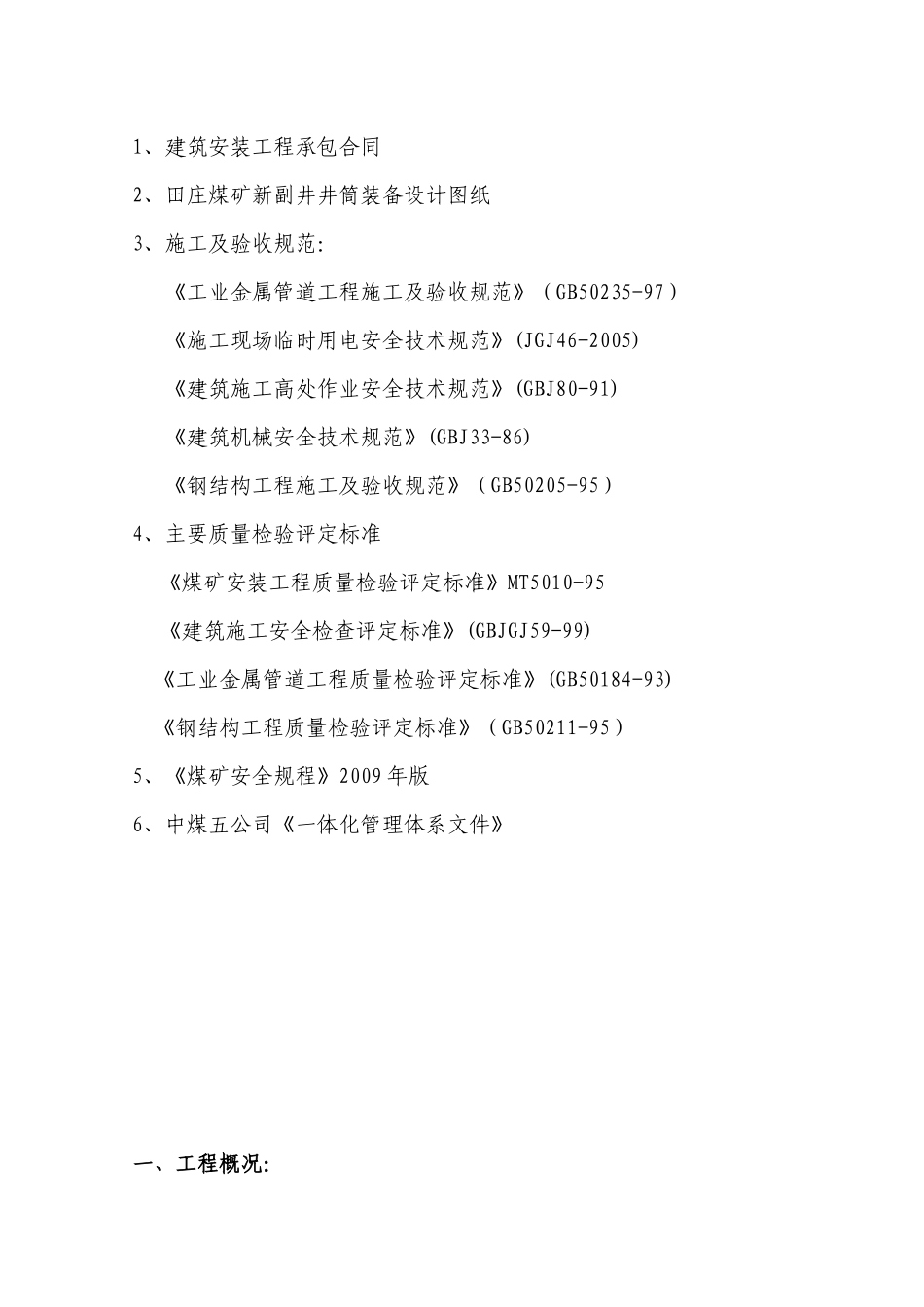 田庄新副井井筒装备施工组织设计(12月19日改后)_第3页